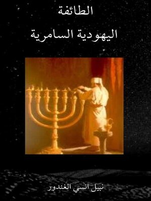 cover image of الطائفة اليهودية السامرية